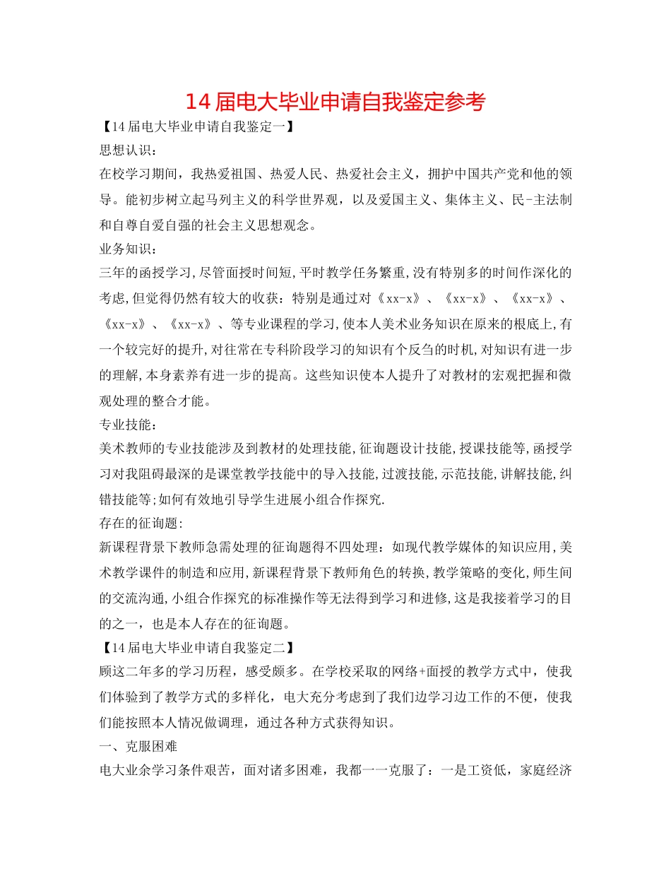 14届电大毕业申请自我鉴定参考 _第1页