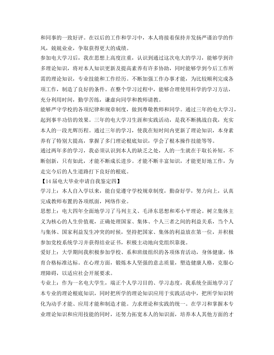 14届电大毕业申请自我鉴定参考 _第3页