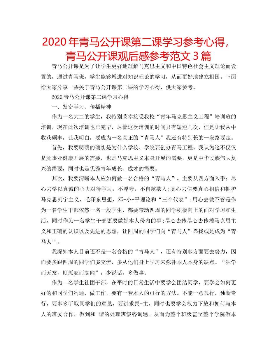 2024年青马公开课第二课学习参考心得，青马公开课观后感参考范文3篇 _第1页