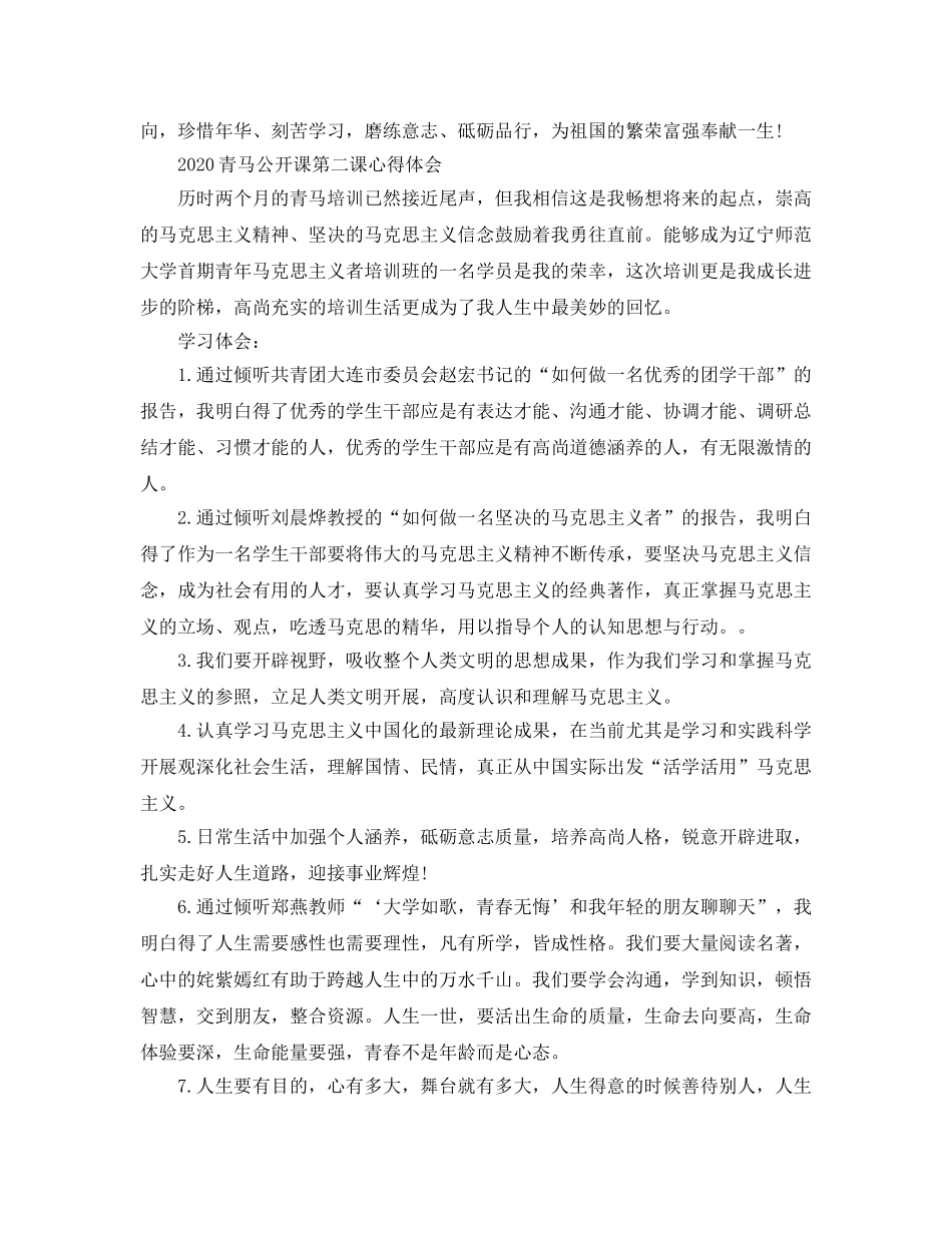2024年青马公开课第二课学习参考心得，青马公开课观后感参考范文3篇 _第3页