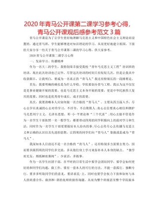 2024年青马公开课第二课学习参考心得，青马公开课观后感参考范文3篇 