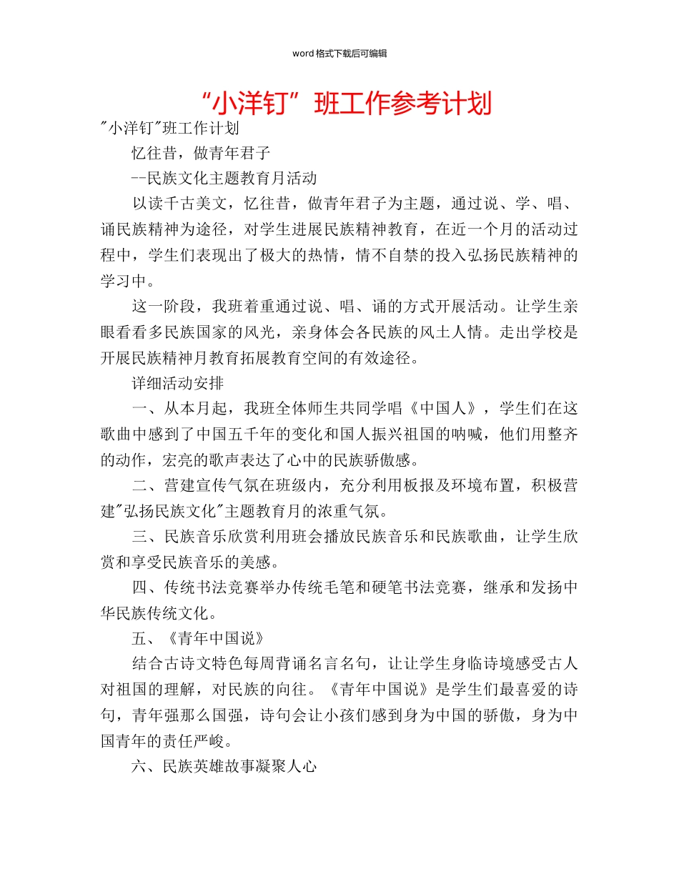 “小洋钉”班工作参考计划 _第1页