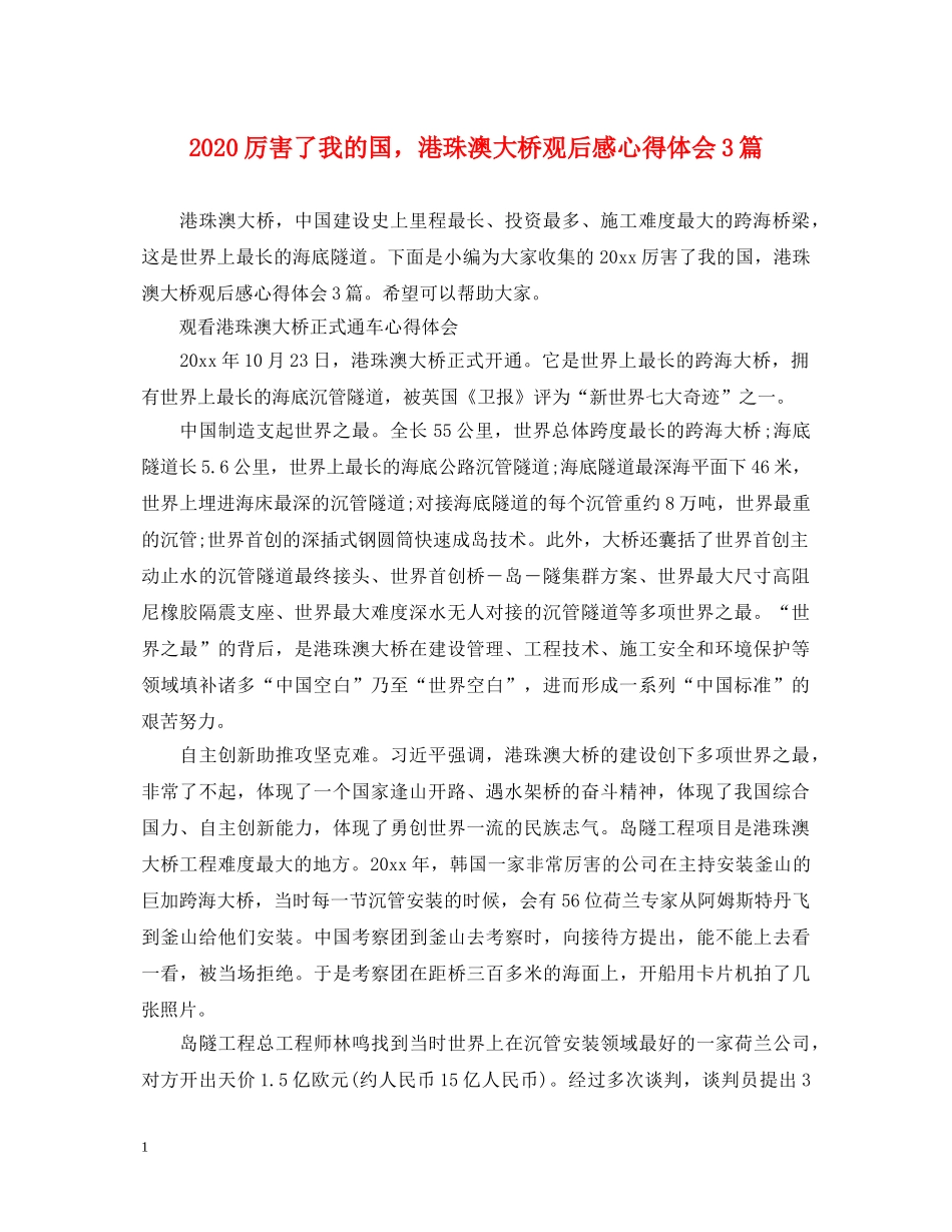 2024厉害了我的国，港珠澳大桥观后感心得体会3篇 _第1页