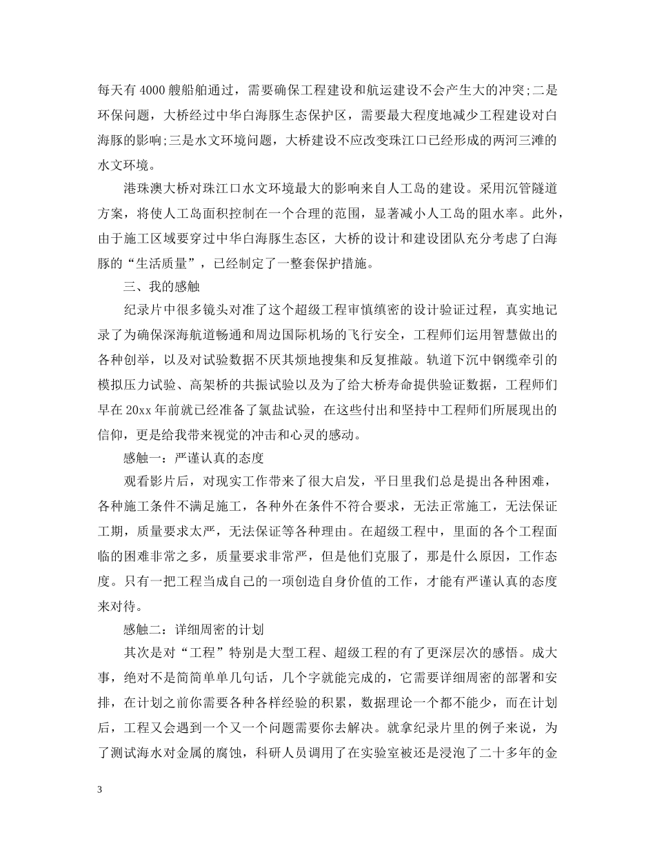 2024厉害了我的国，港珠澳大桥观后感心得体会3篇 _第3页