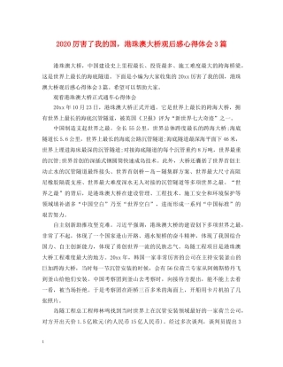 2024厉害了我的国，港珠澳大桥观后感心得体会3篇 