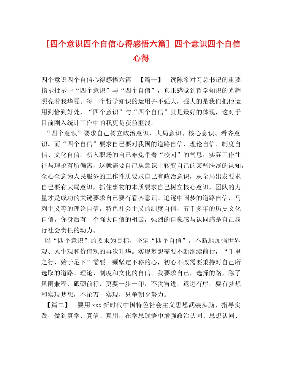 [四个意识四个自信心得感悟六篇] 四个意识四个自信心得 _第1页