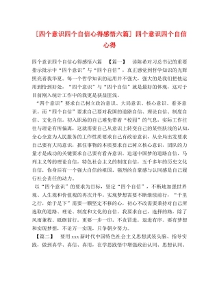 [四个意识四个自信心得感悟六篇] 四个意识四个自信心得 