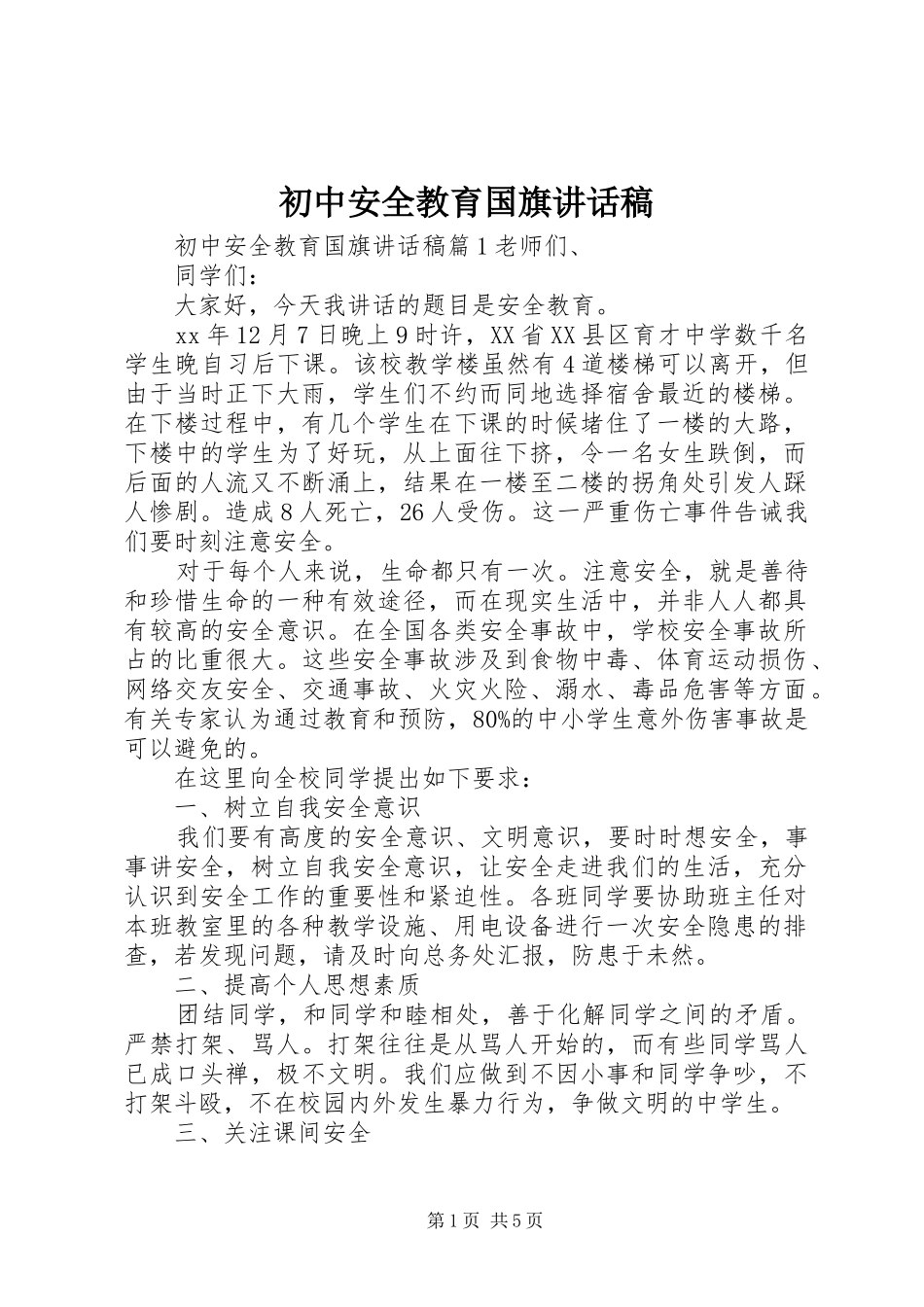 初中安全教育国旗讲话发言稿_第1页