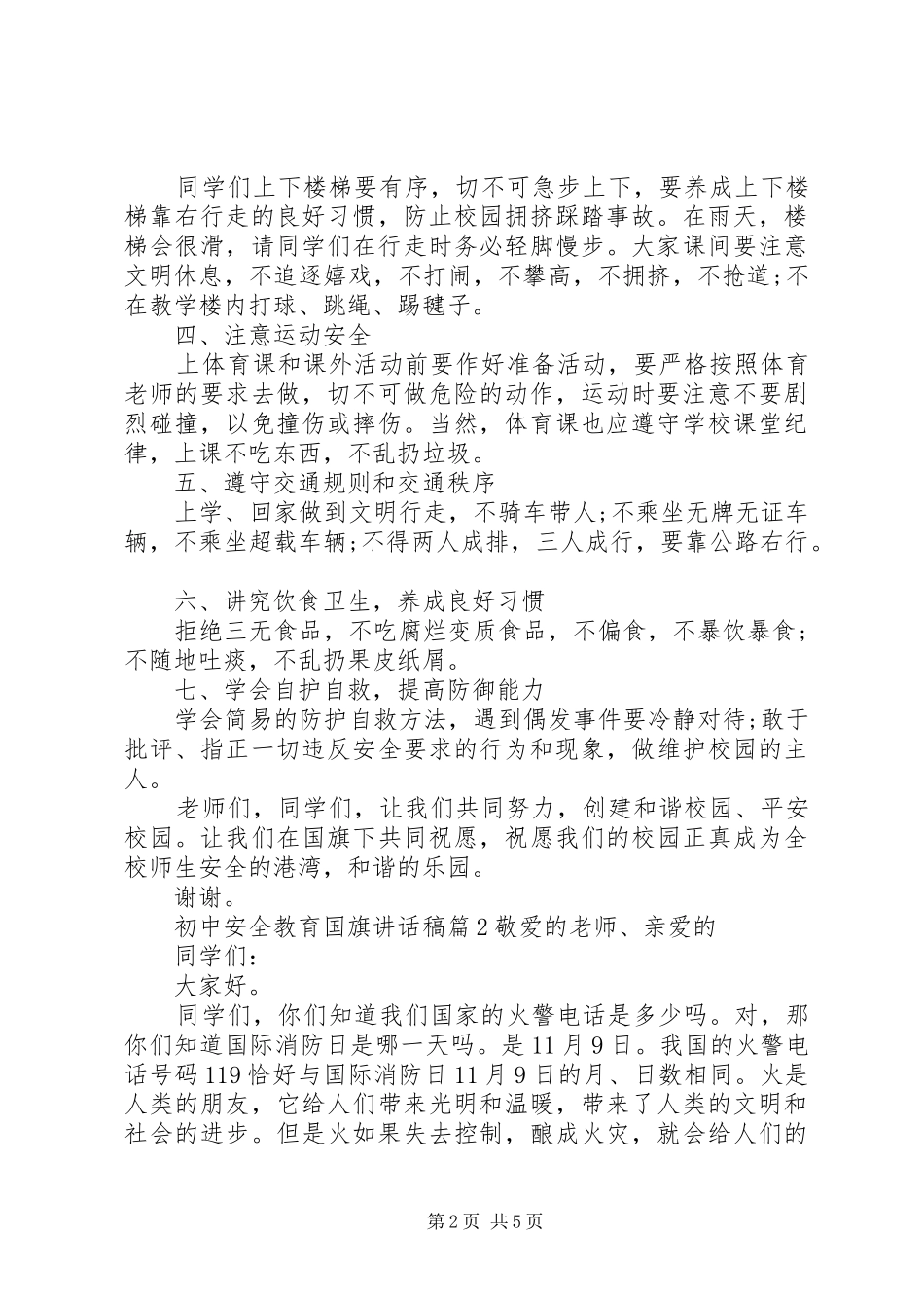 初中安全教育国旗讲话发言稿_第2页