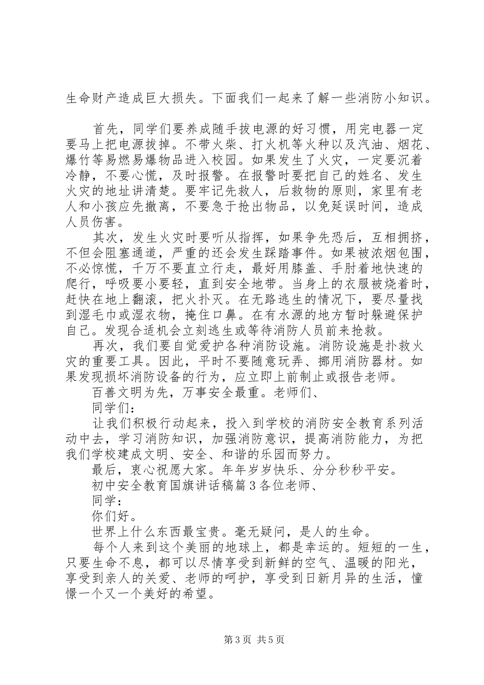 初中安全教育国旗讲话发言稿_第3页