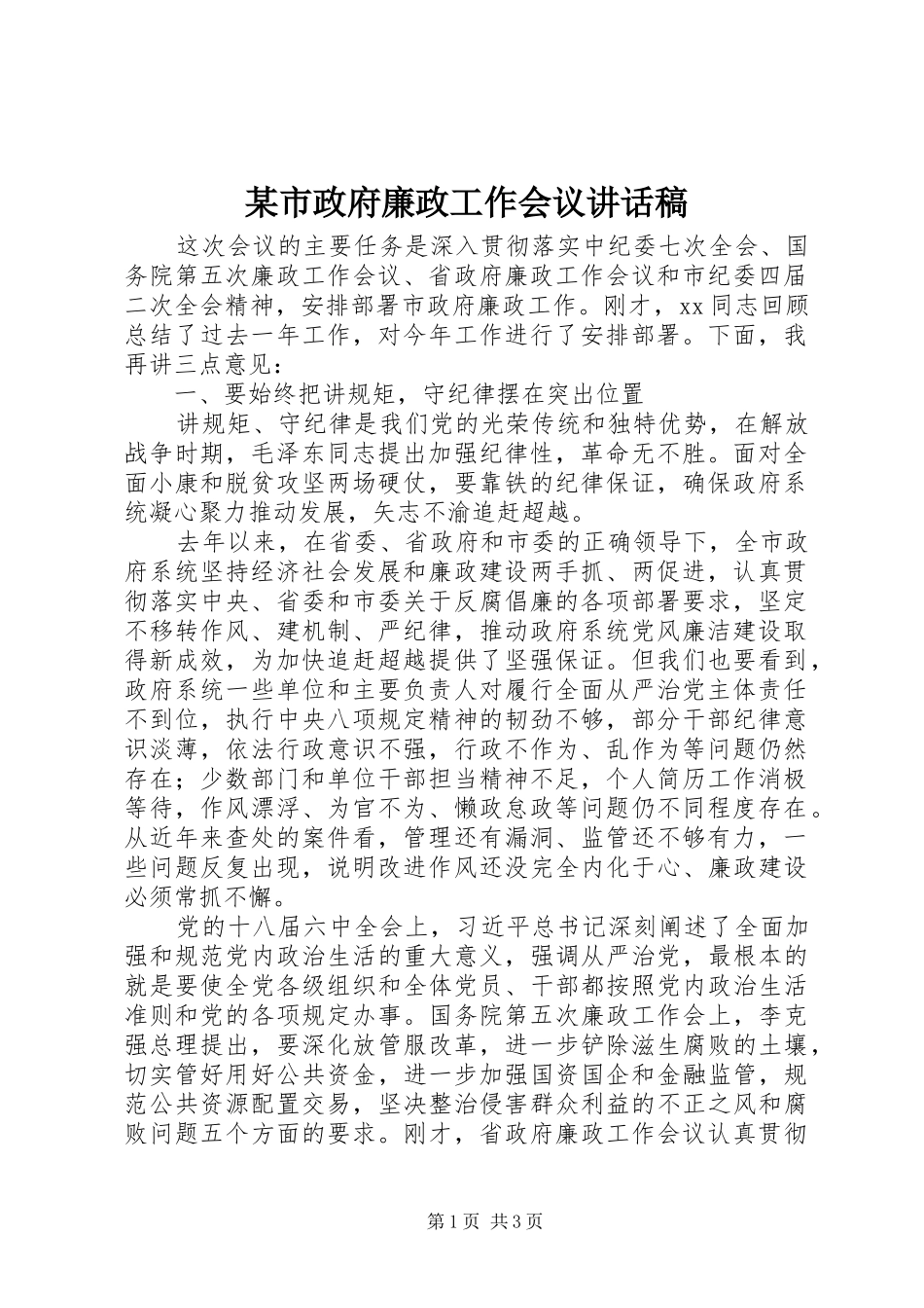 某市政府廉政工作会议讲话发言稿_第1页