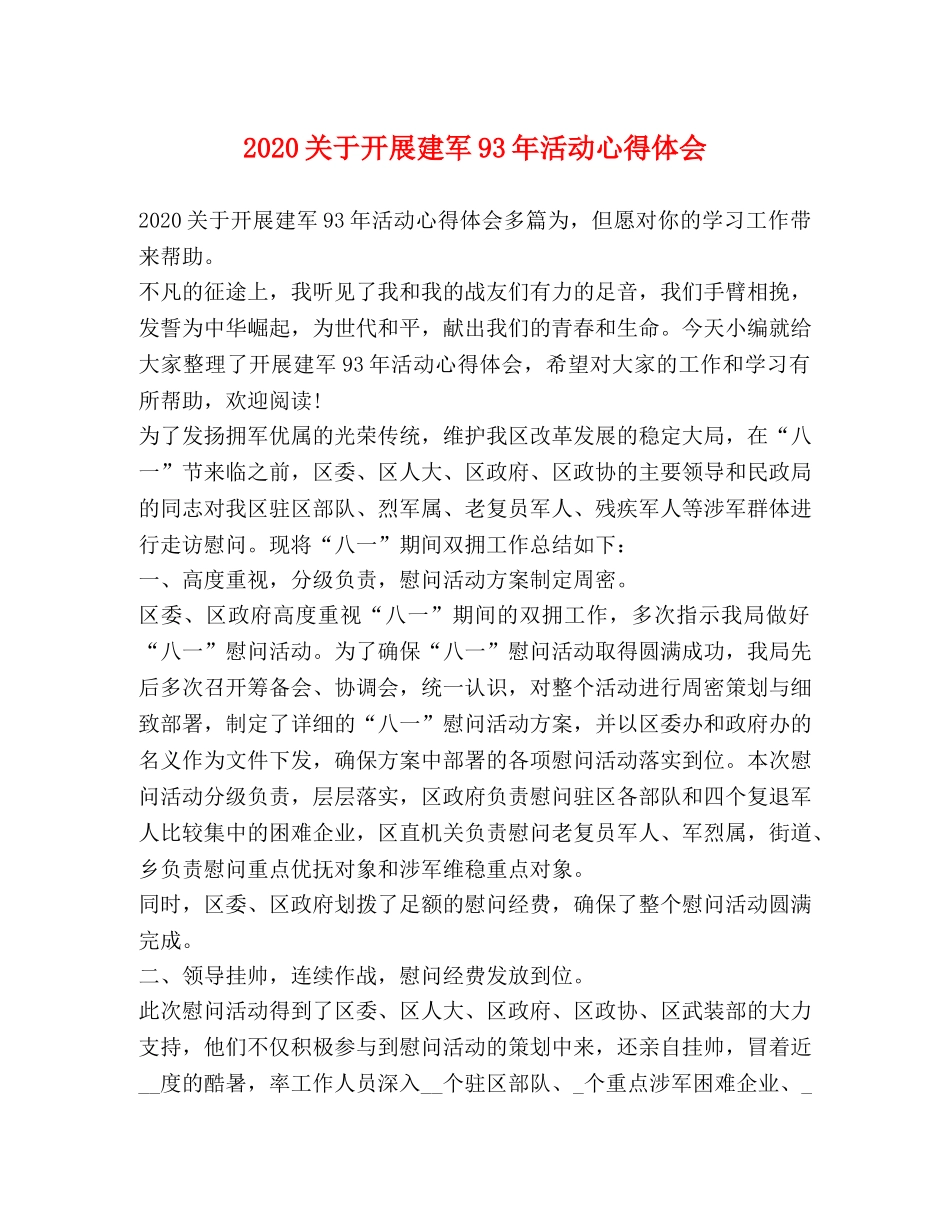 2024关于开展建军93年活动心得体会 _第1页