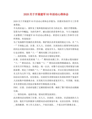 2024关于开展建军93年活动心得体会 