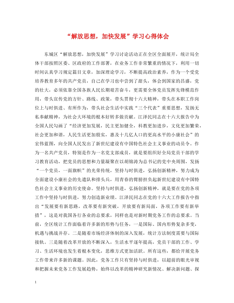“解放思想，加快发展”学习心得体会 _第1页