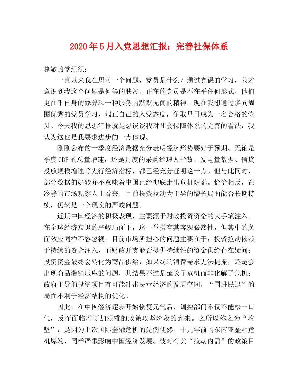 2024年5月入党思想汇报：完善社保体系 _第1页