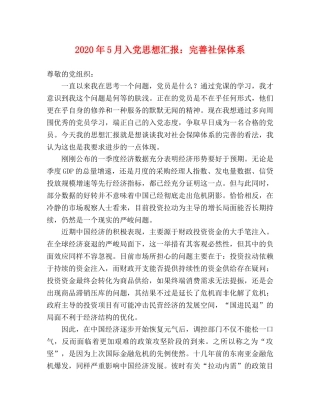 2024年5月入党思想汇报：完善社保体系 