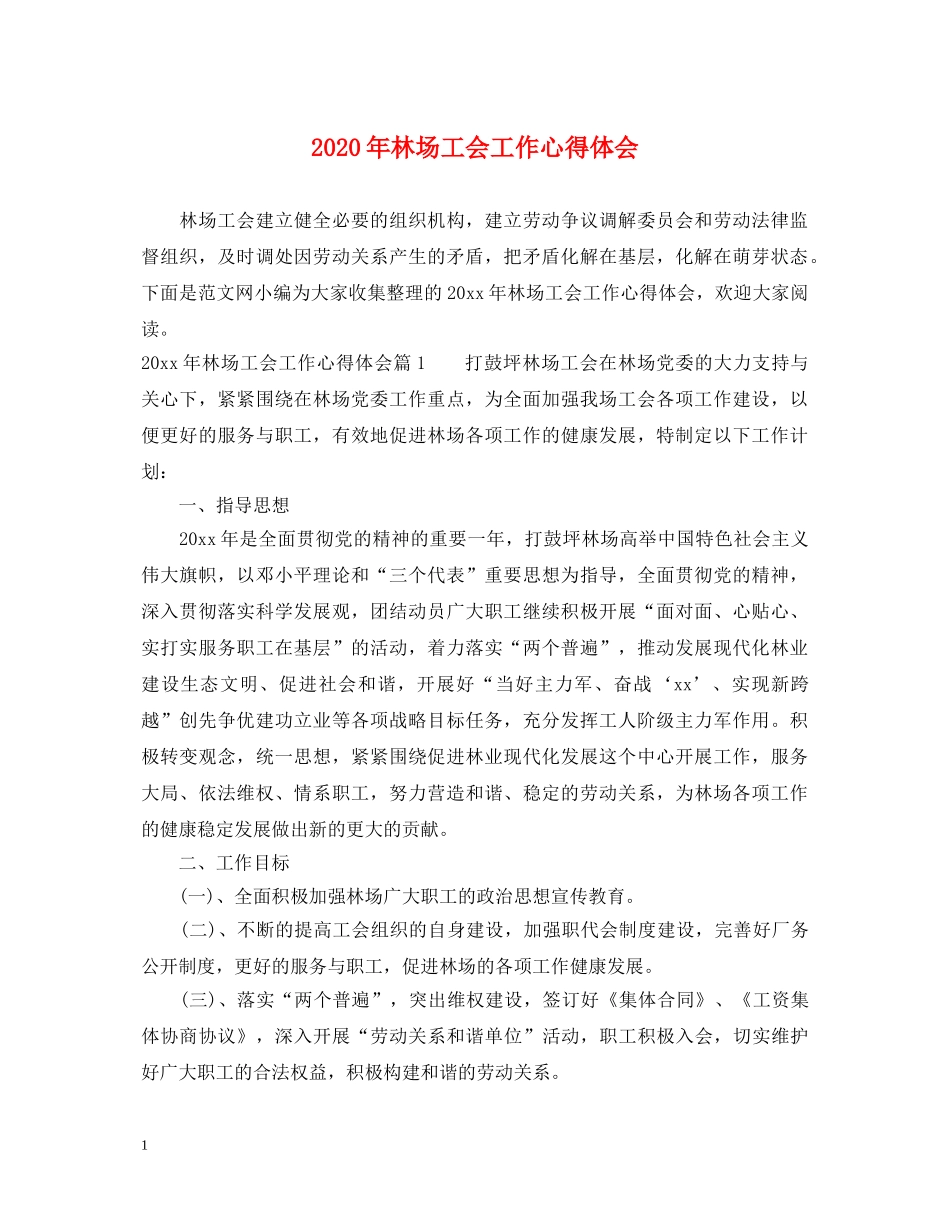 2024年林场工会工作心得体会 _第1页