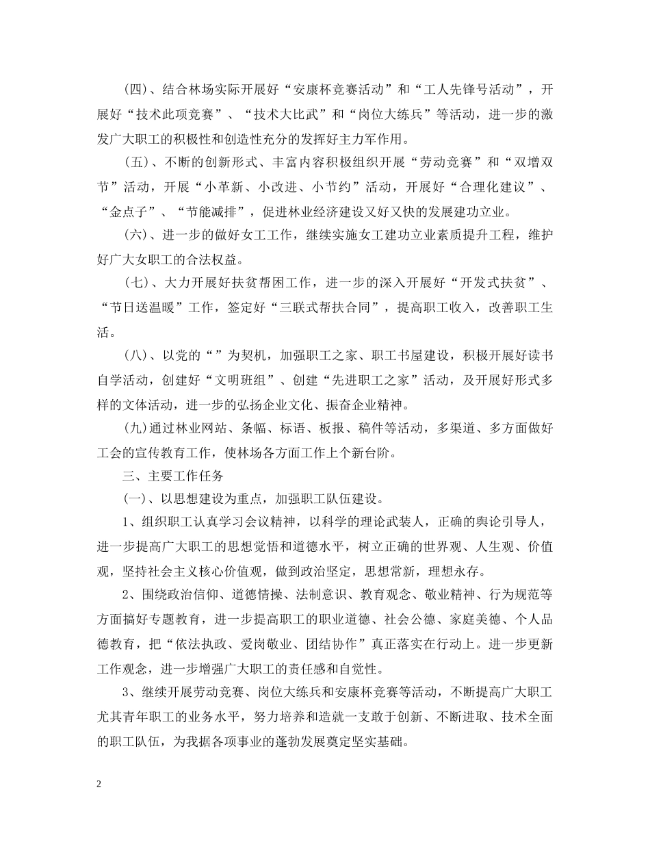 2024年林场工会工作心得体会 _第2页