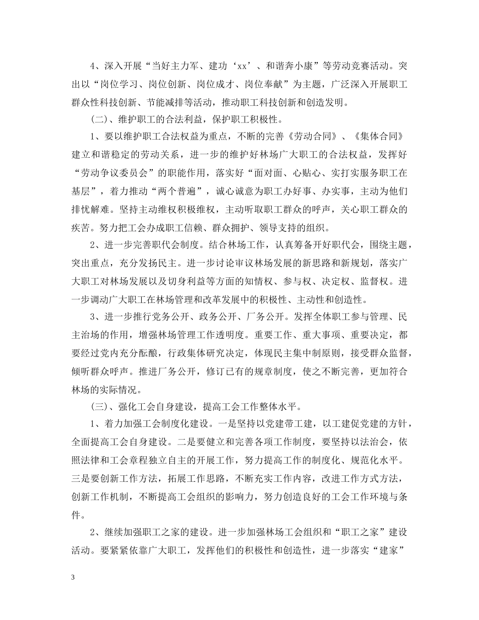 2024年林场工会工作心得体会 _第3页
