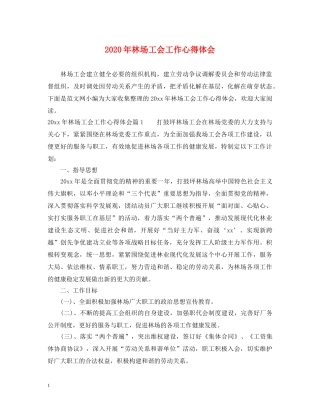 2024年林场工会工作心得体会 
