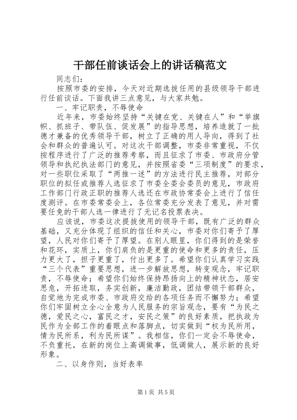 干部任前谈话会上讲话发言稿范文_第1页