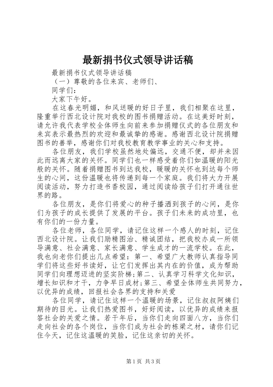 最新捐书仪式领导讲话发言稿_第1页