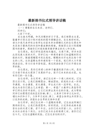 最新捐书仪式领导讲话发言稿