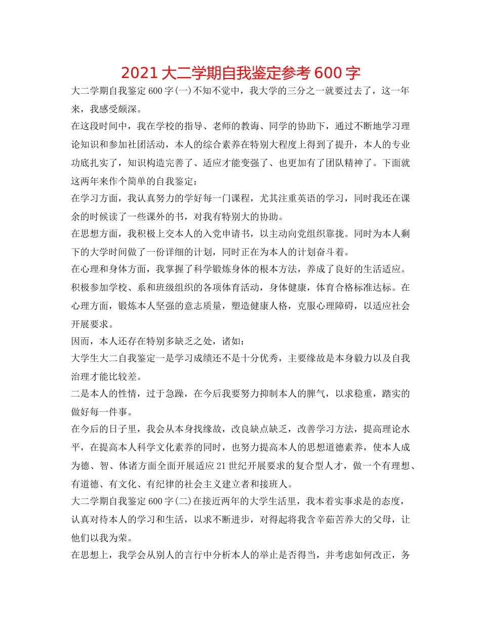2024大二学期自我鉴定参考600字 _第1页