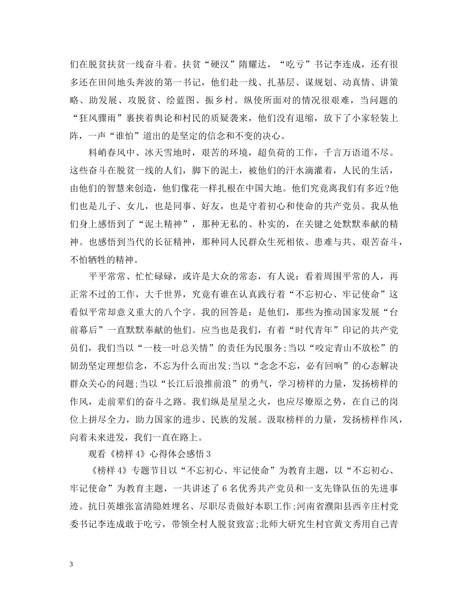 2024《榜样4》精选观后感5篇_《榜样4》心得体会最新感悟 _第3页