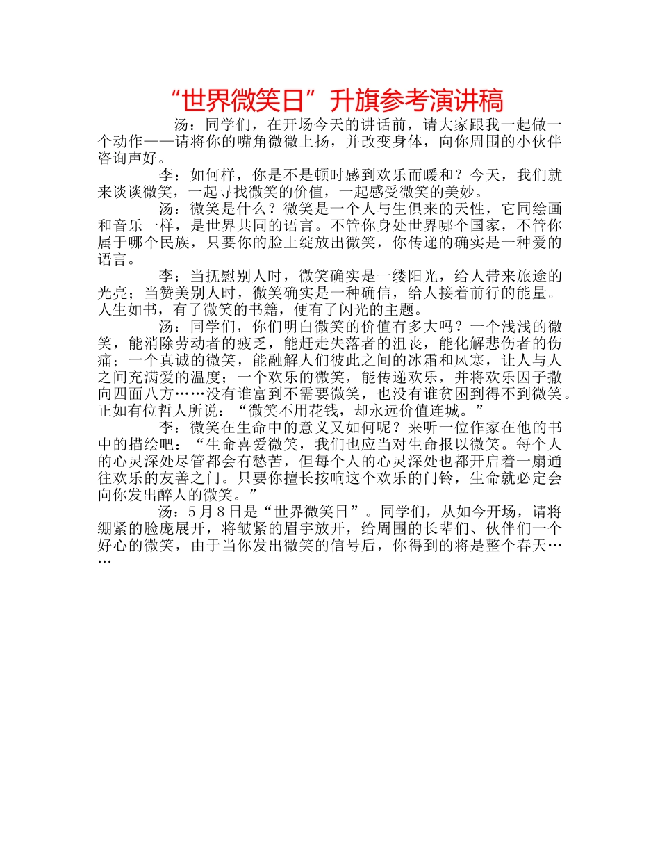 “世界微笑日”升旗参考演讲稿 _第1页