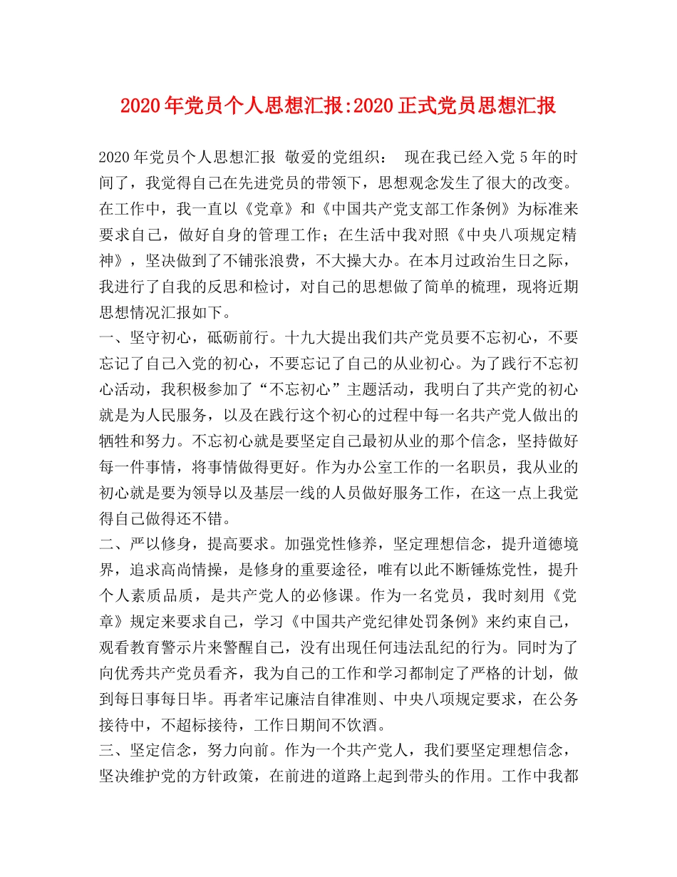 2024年党员个人思想汇报-2024正式党员思想汇报 _第1页