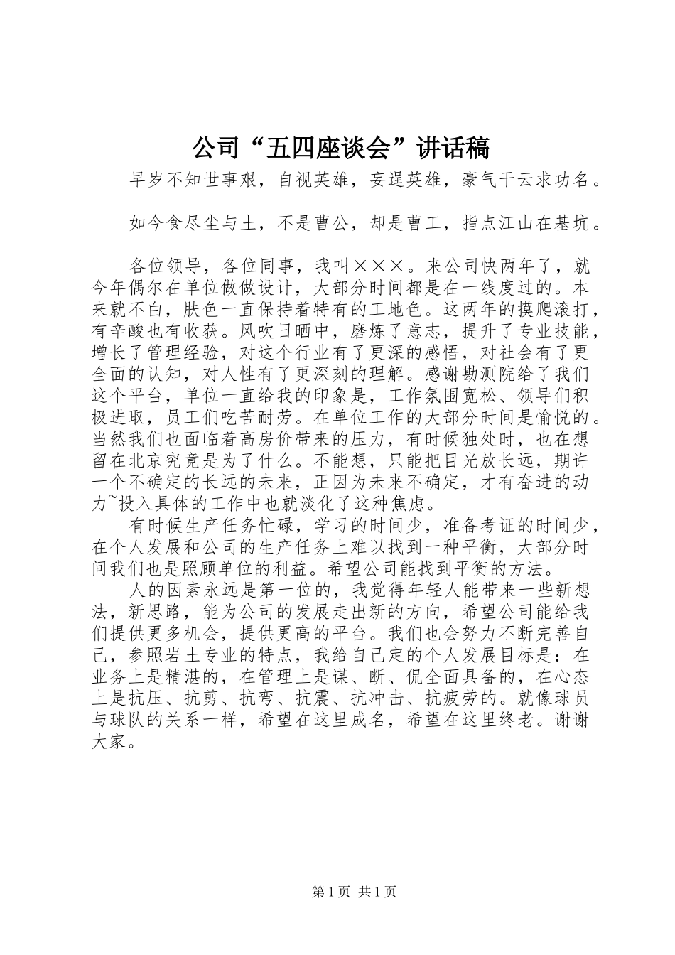 公司“五四座谈会”讲话发言稿_第1页