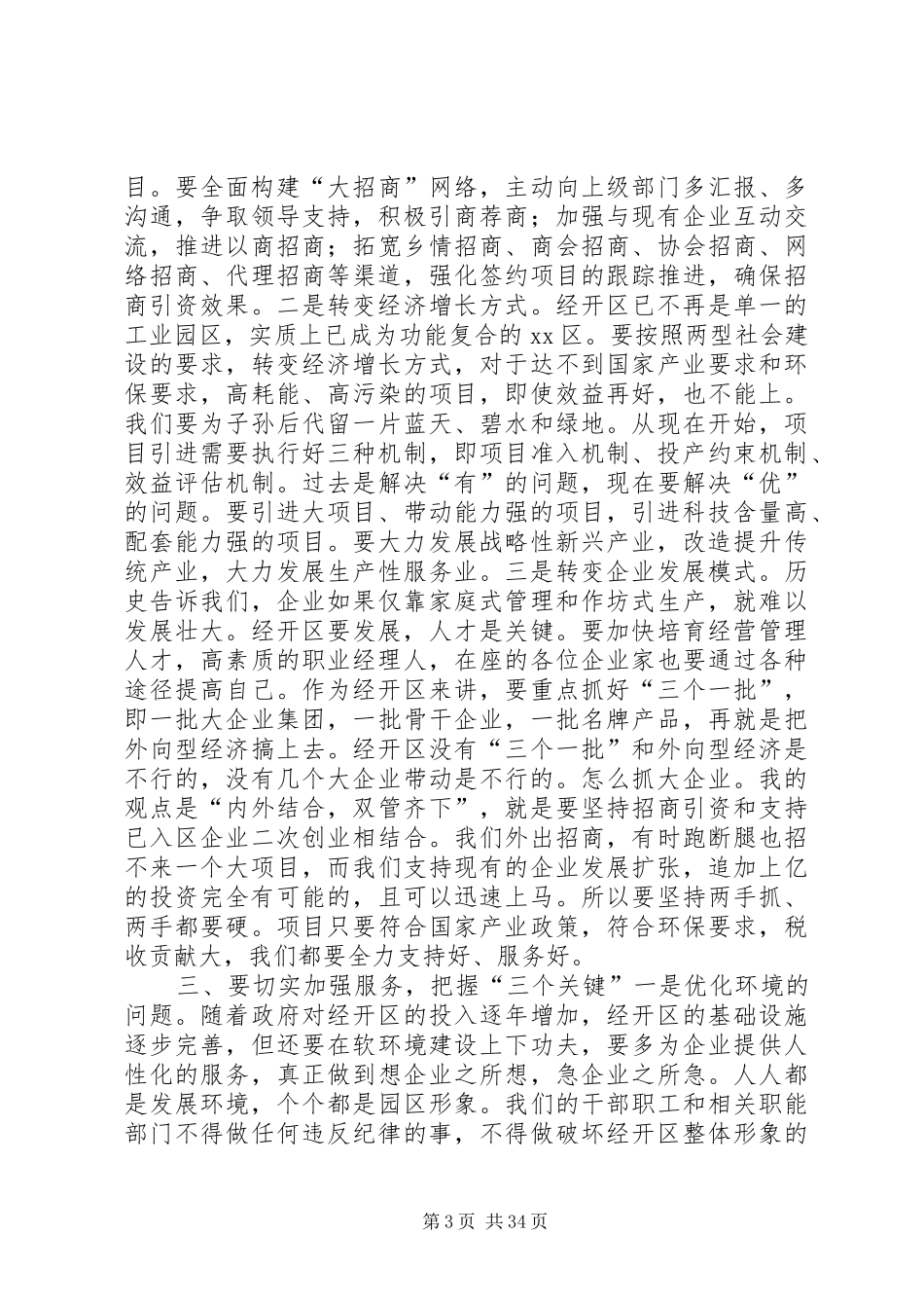 经济开发区经济工作会议讲话发言稿_第3页
