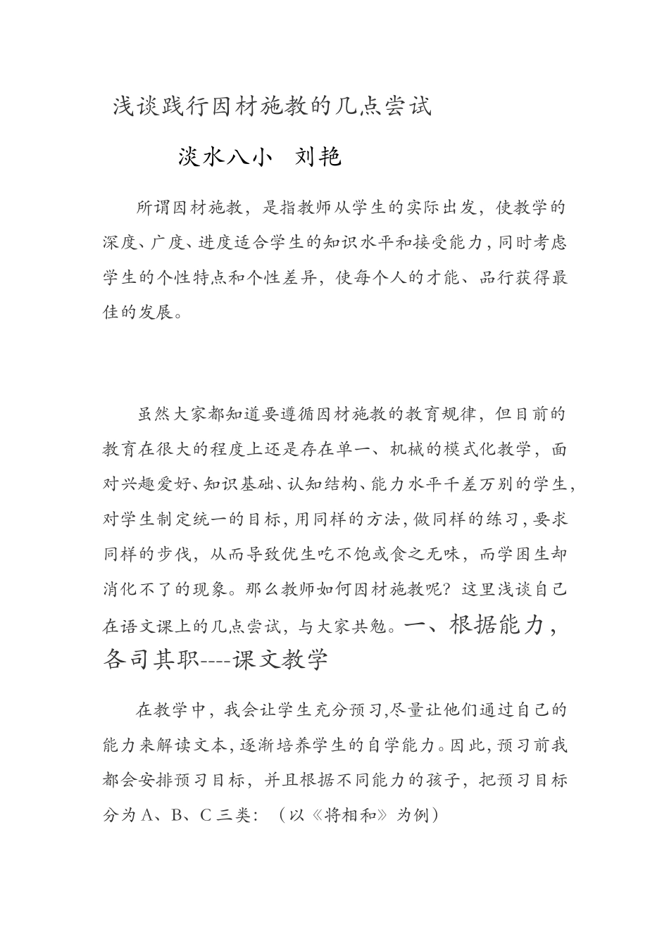 浅谈践行因材施教的几点尝试_第1页