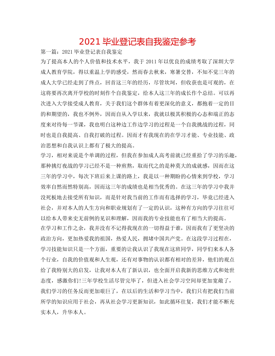 2024毕业登记表自我鉴定参考 _第1页