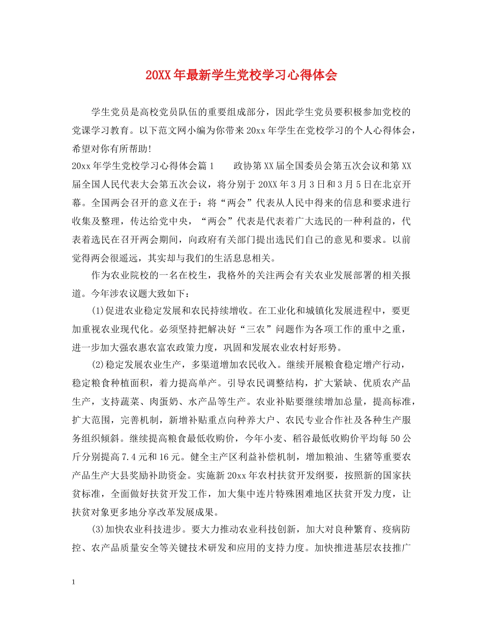 20XX年最新学生党校学习心得体会 _第1页