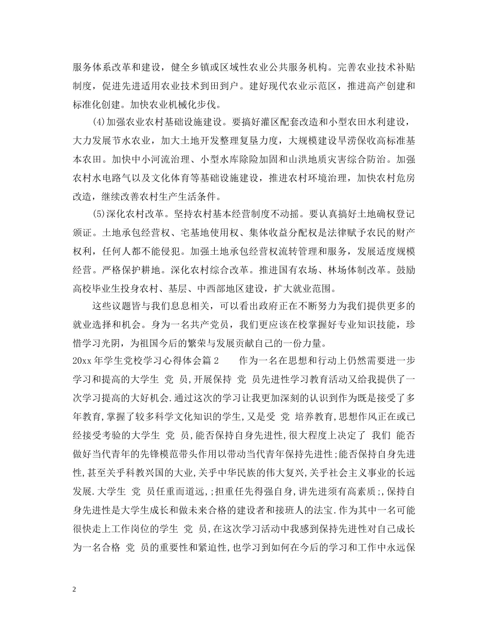 20XX年最新学生党校学习心得体会 _第2页