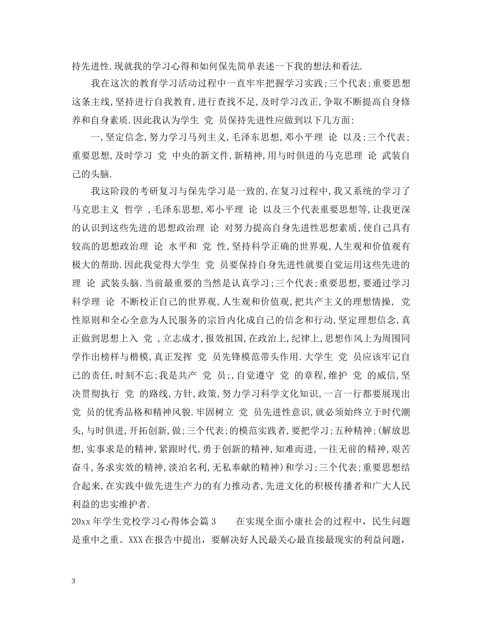 20XX年最新学生党校学习心得体会 _第3页