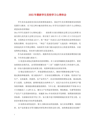 20XX年最新学生党校学习心得体会 