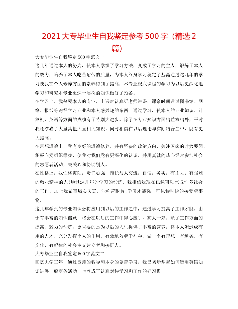 2024大专毕业生自我鉴定参考500字（精选2篇） _第1页