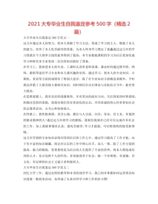 2024大专毕业生自我鉴定参考500字（精选2篇） 