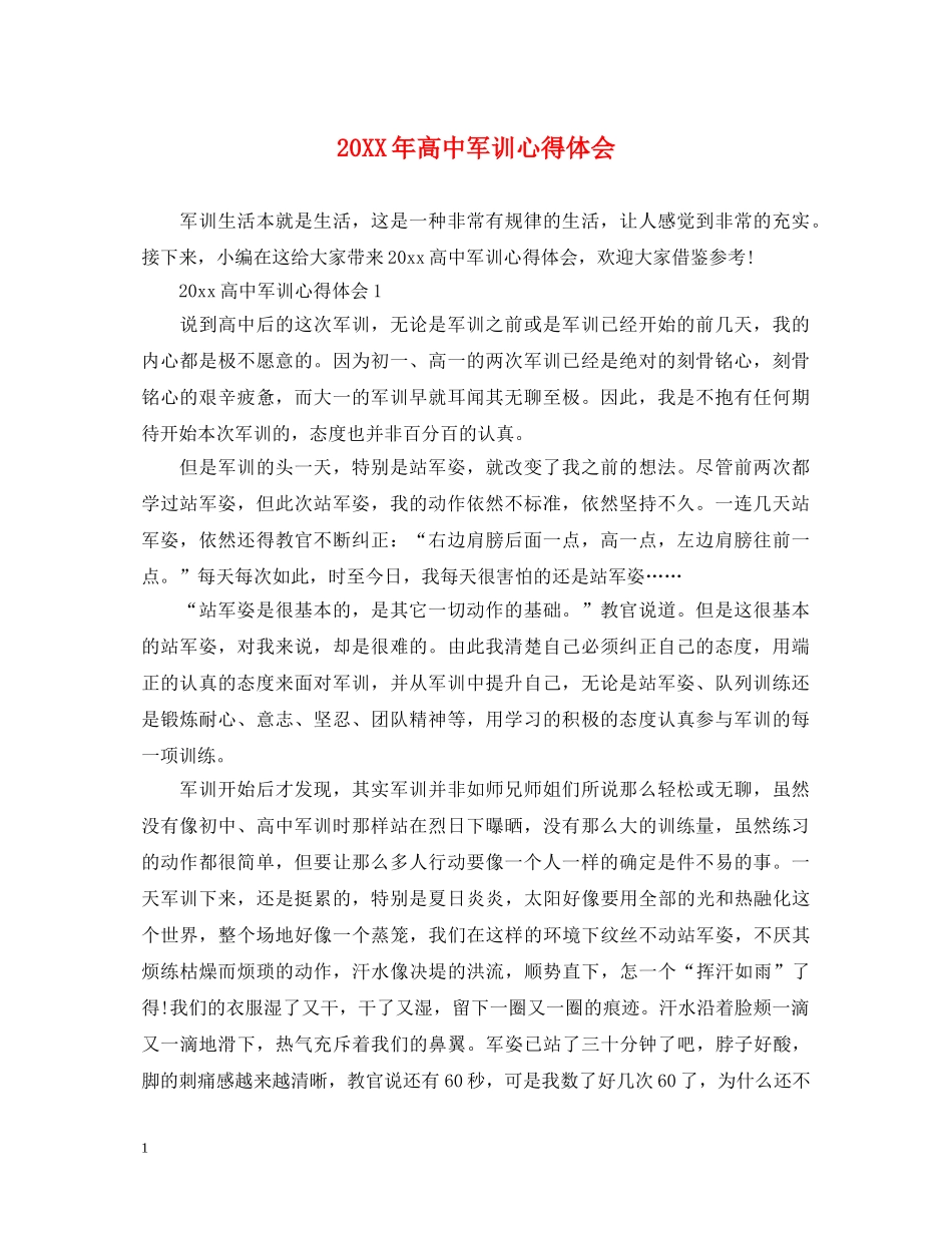 20XX年高中军训心得体会 _第1页