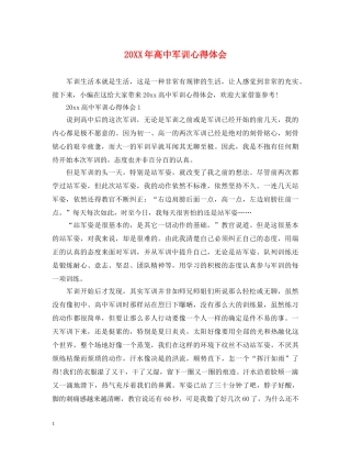 20XX年高中军训心得体会 