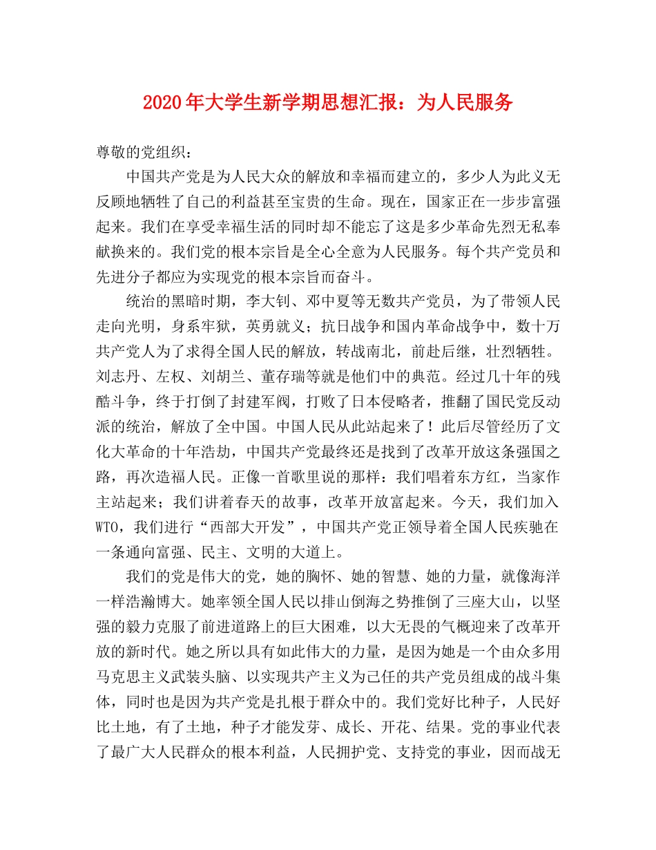 2024年大学生新学期思想汇报：为人民服务 _第1页