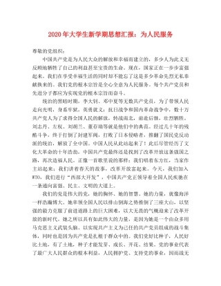 2024年大学生新学期思想汇报：为人民服务 
