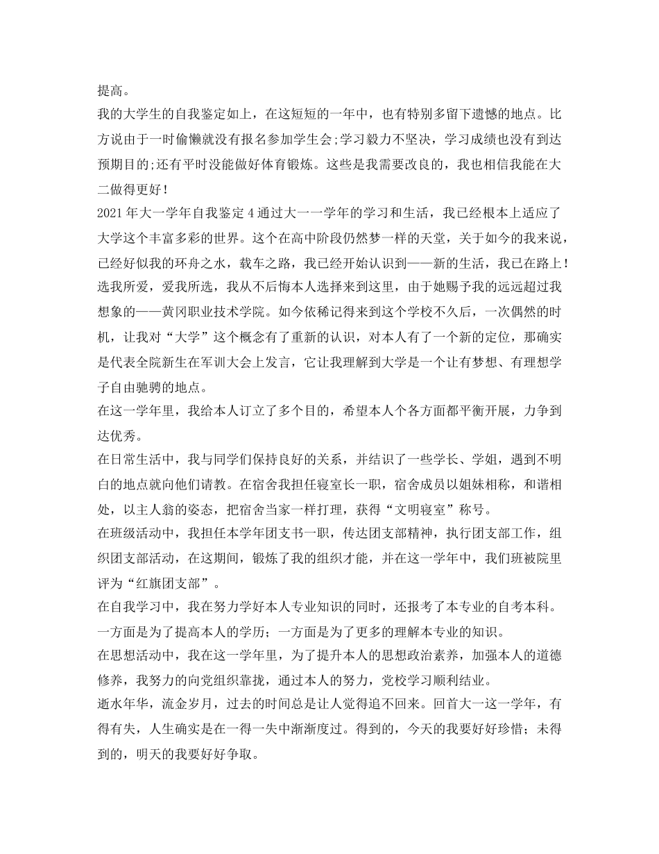 2024年大一学年自我鉴定参考 _第3页