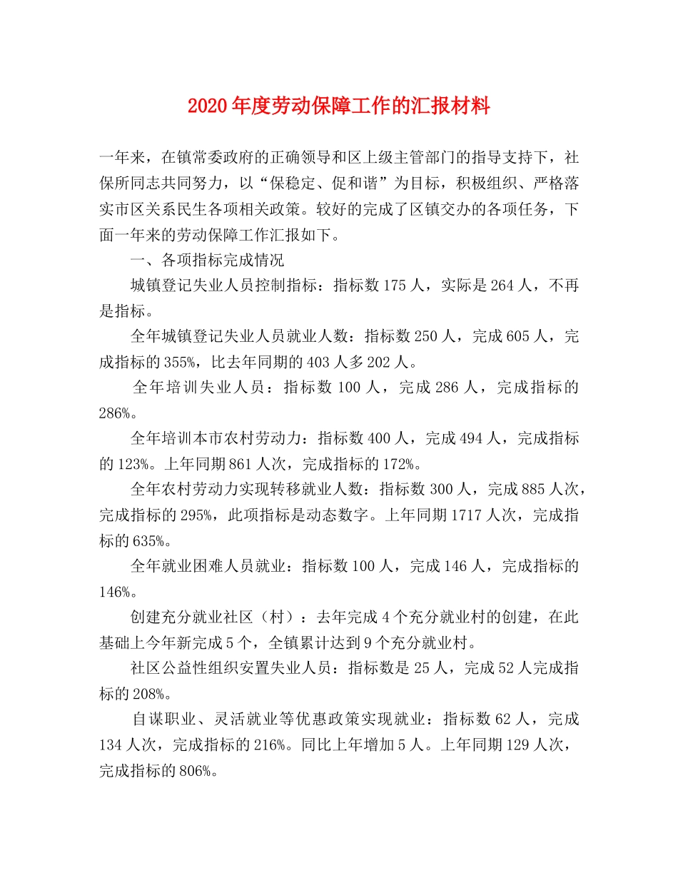 2024年度劳动保障工作的汇报材料 _第1页