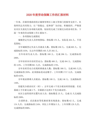 2024年度劳动保障工作的汇报材料 