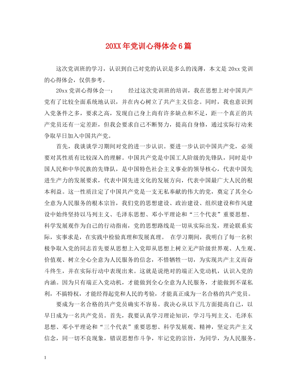 20XX年党训心得体会6篇 _第1页
