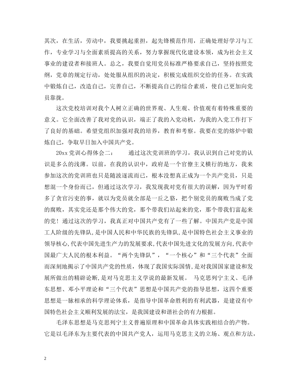 20XX年党训心得体会6篇 _第2页